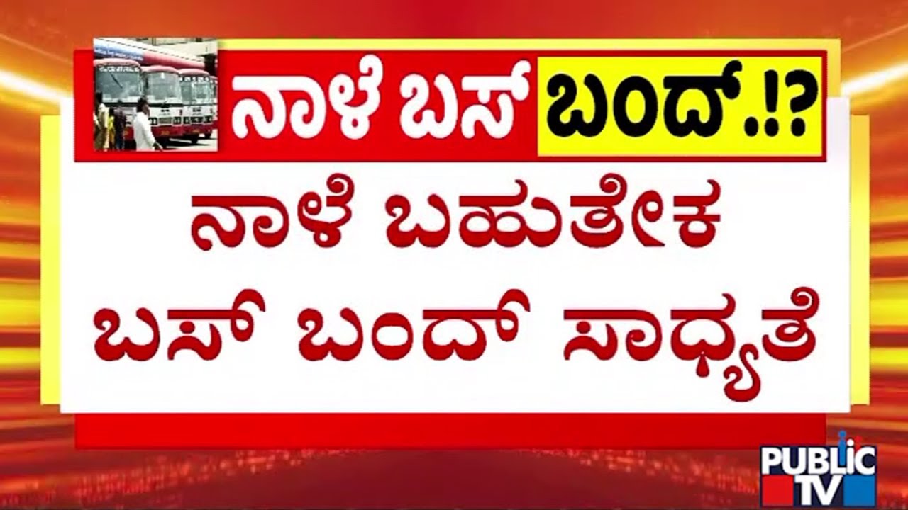 Transport Department Prepares Plan B As KSRTC Strike Looms | Public TV