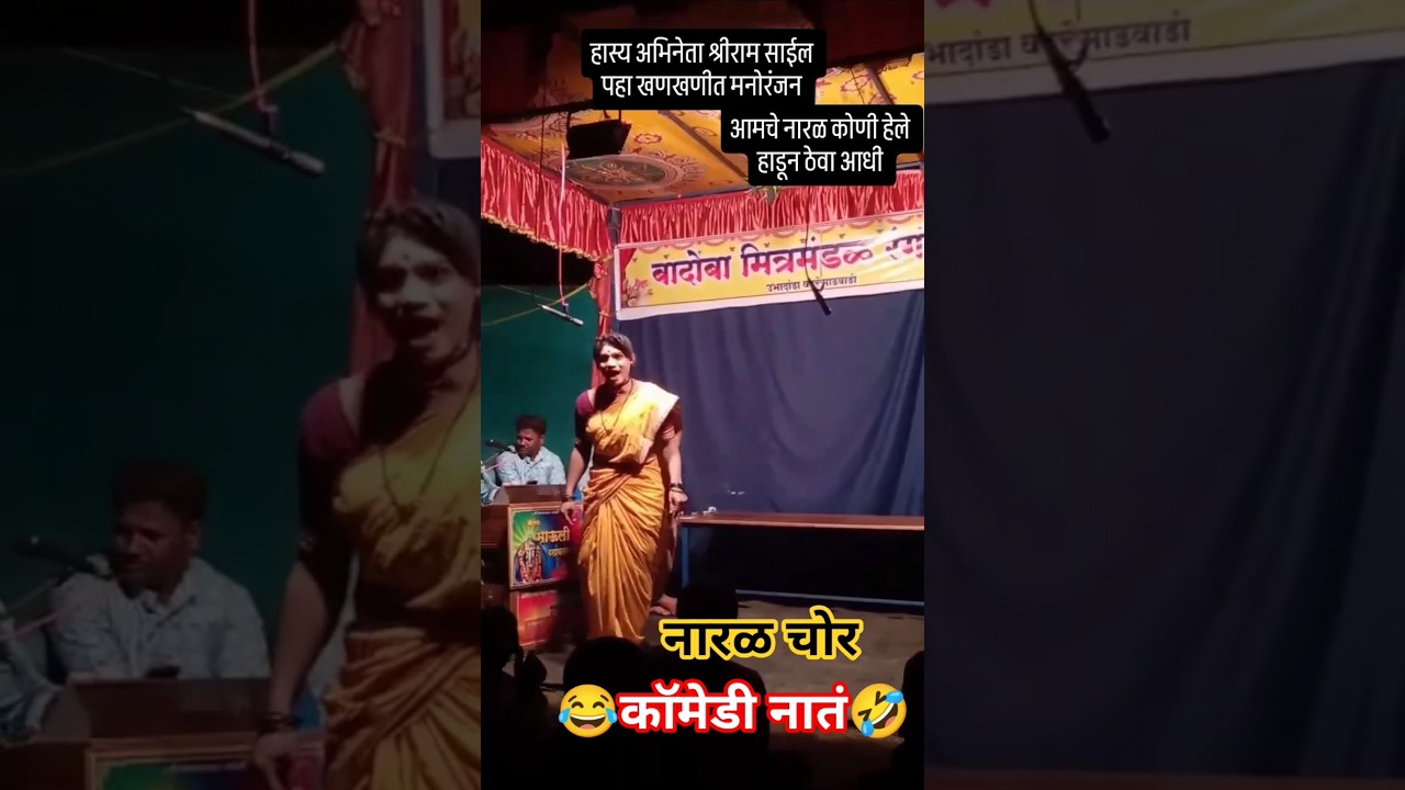 दशावतार हास्य अभिनेता श्रीराम साईल | Full comedy Natak 