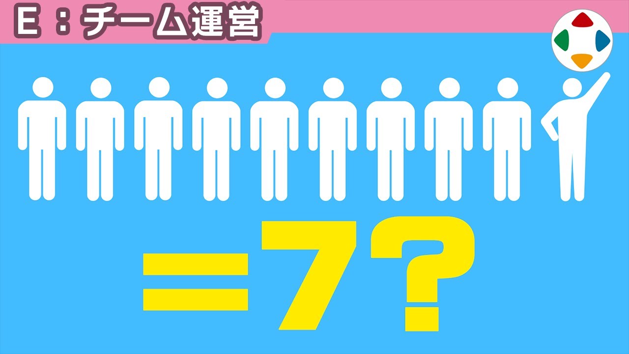 10人チームは7人分 【チーム運営】