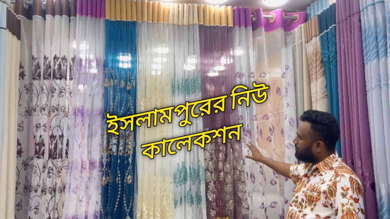 ইসলামপুরের নিউ কালেকশন পর্দার ডিজাইন//একটি ভিডিওতে সব রকমের পর্দা পেয়ে যাবেন এবং আপগ্রেড আরো আসতেছে