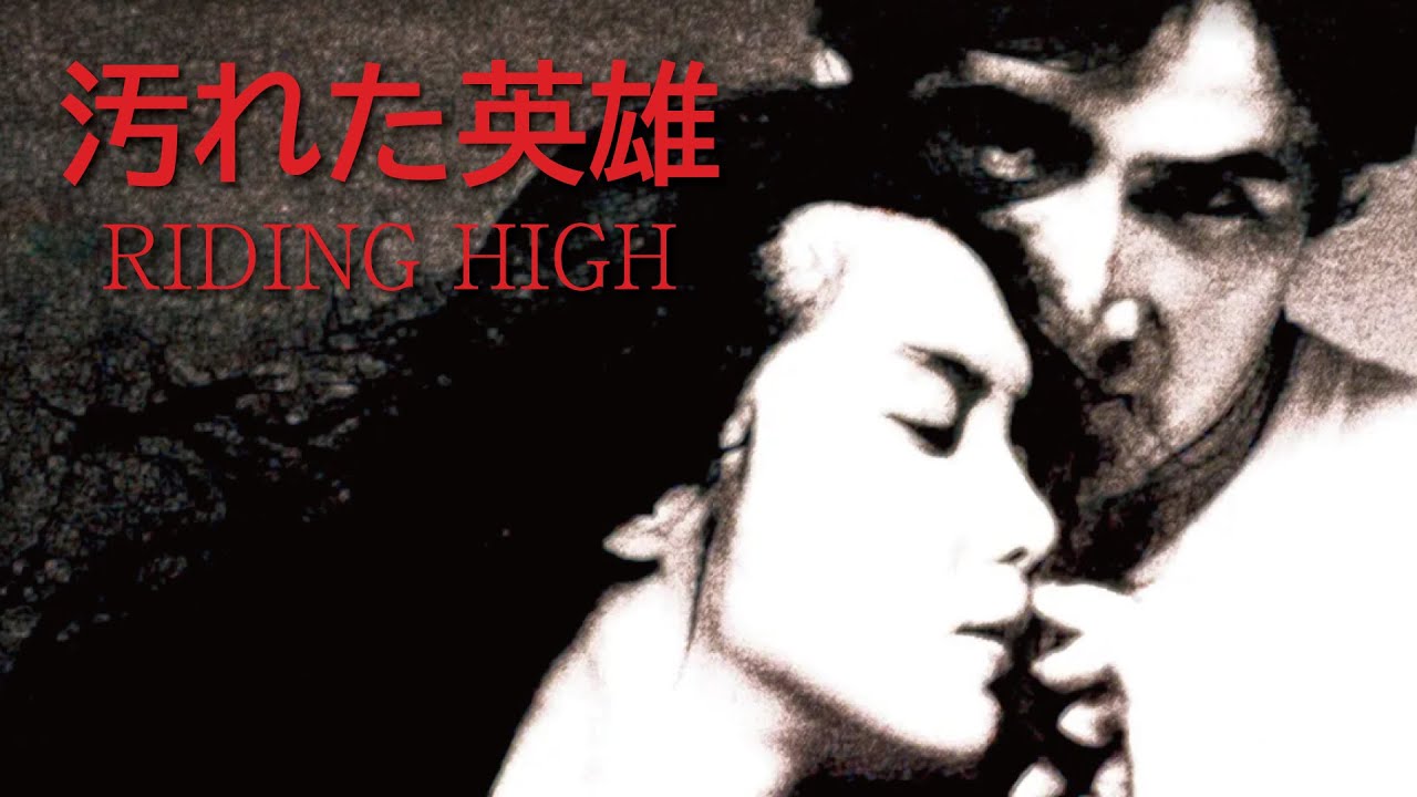 【ローズマリー・バトラー：Riding High(汚れた英雄)】　ギター弾いてみた