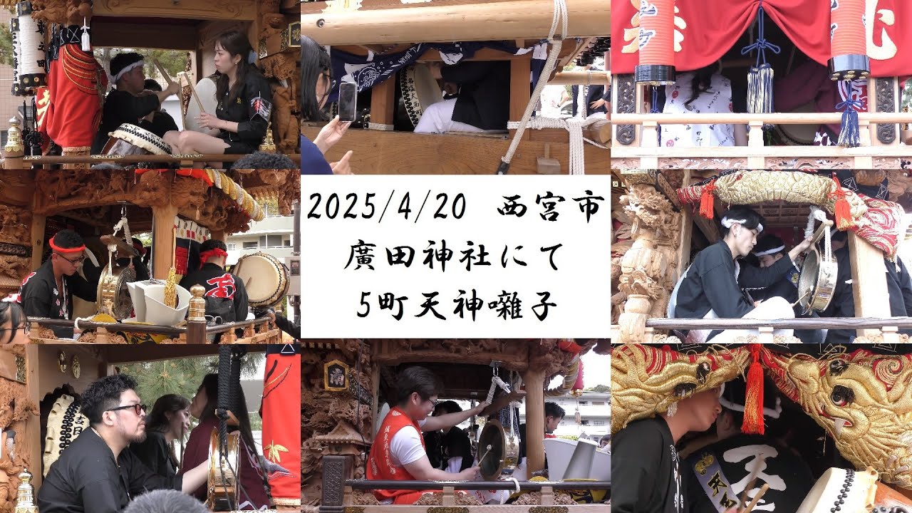 2025/4/20  西宮市 廣田神社にて 5町天神囃子