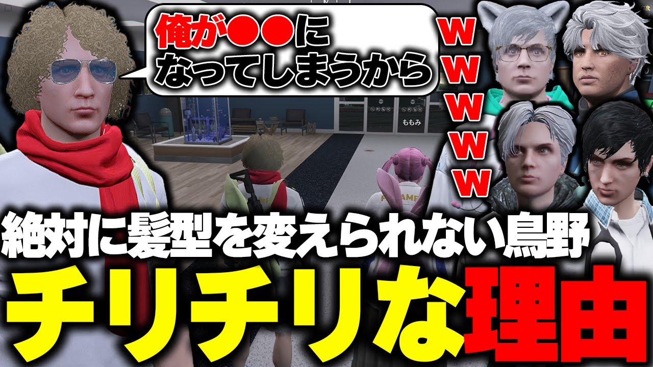 【ストグラ】何度も変えようとした髪型がどうしても変えられない深いワケを語る鳥野