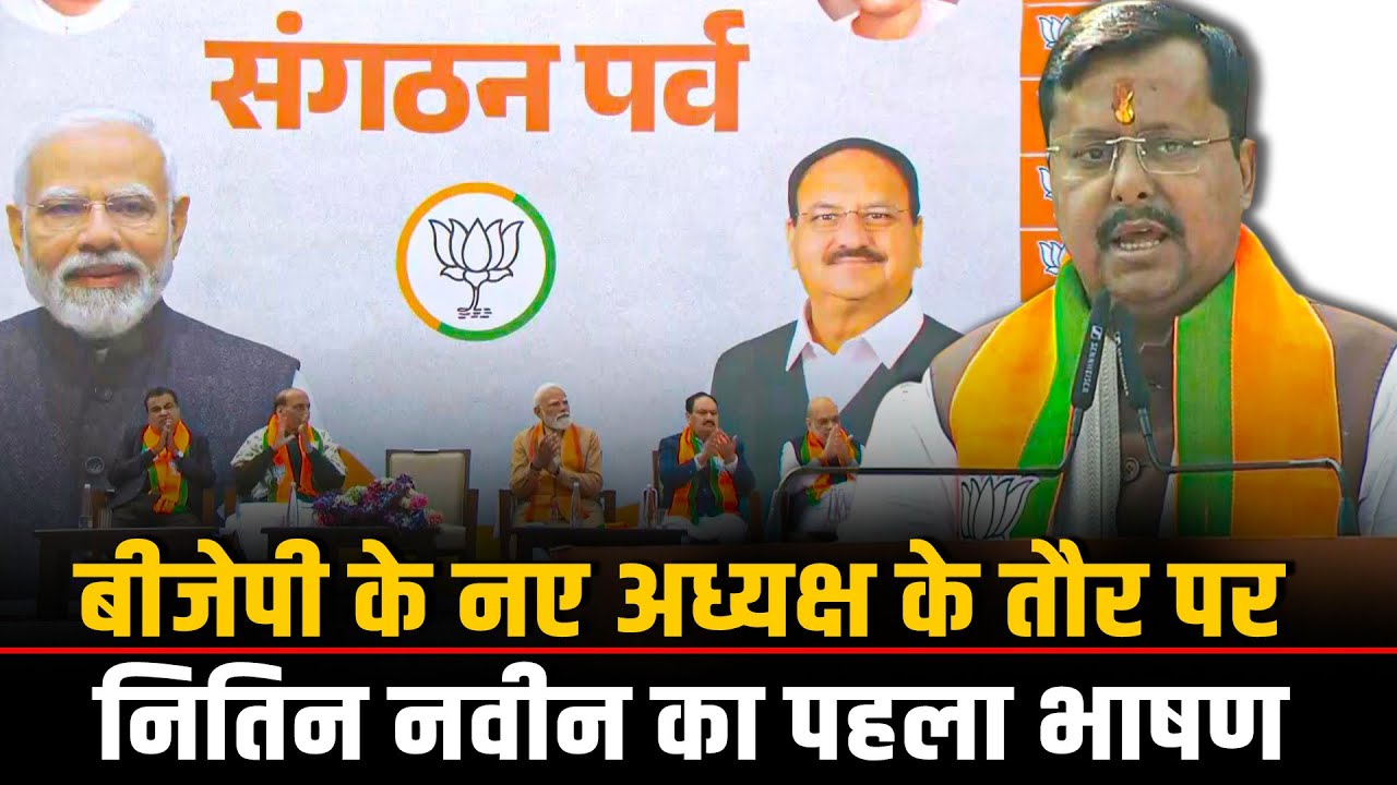 LIVE: BJP मुख्यालय में भारतीय जनता पार्टी के नए राष्ट्रीय अध्यक्ष के तौर पर Nitin Nabin का पहला भाषण
