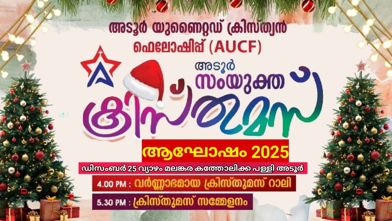 Christmas Celebration Adoor 2025, അടൂര്‍ സംയുക്ത ക്രിസ്തുമസ് ആഘോഷം 2025