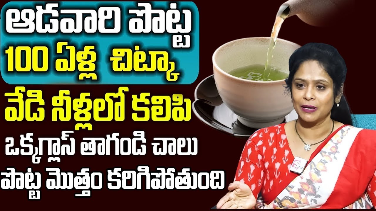 నిద్రలో కూడా ఉహించి ఉండారు ముందు తాగితే పొట్ట కరిగిపోతుంది 2రోజు నుంచి తగ్గుతారు |Rajitha Mynampally