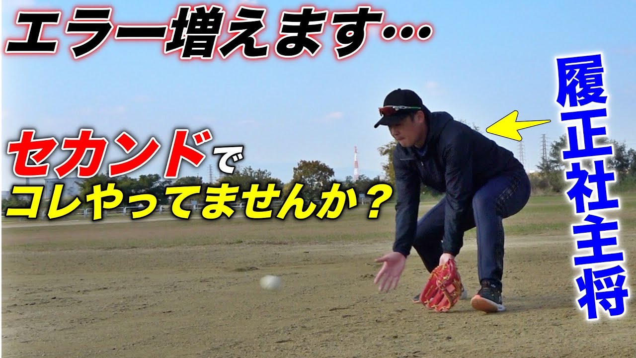 【超有料級】少年野球〜草野球人へ。セカンド守備でやってはいけないのは〇〇です。