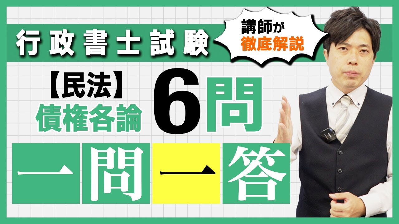 【民法 債権各論】テーマ別 一問一答６問