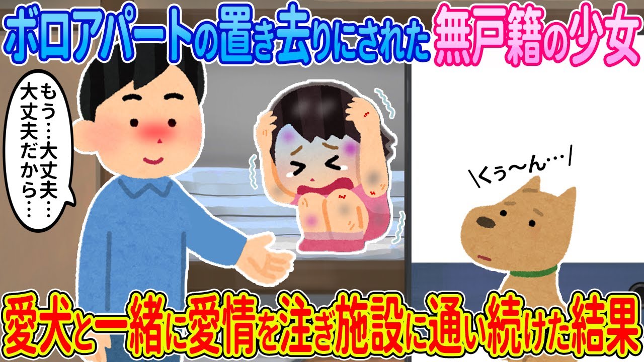 【2ch馴れ初め】ボロアパートに置き去りにされた少女→愛犬と一緒に愛情を注ぎ施設に通い続けた結果【ゆっくり】