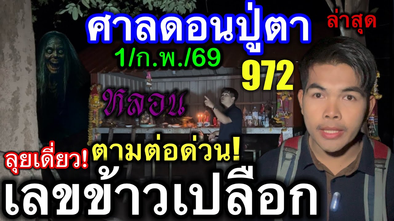 #ล่าสุด #ศาลดอนปู่ตา เข้าเต็มๆ972 ตามต่อด่วน! เลขข้าสเปลือก #ลุยเดี่ยว #หลอน 1/ก.พ./69