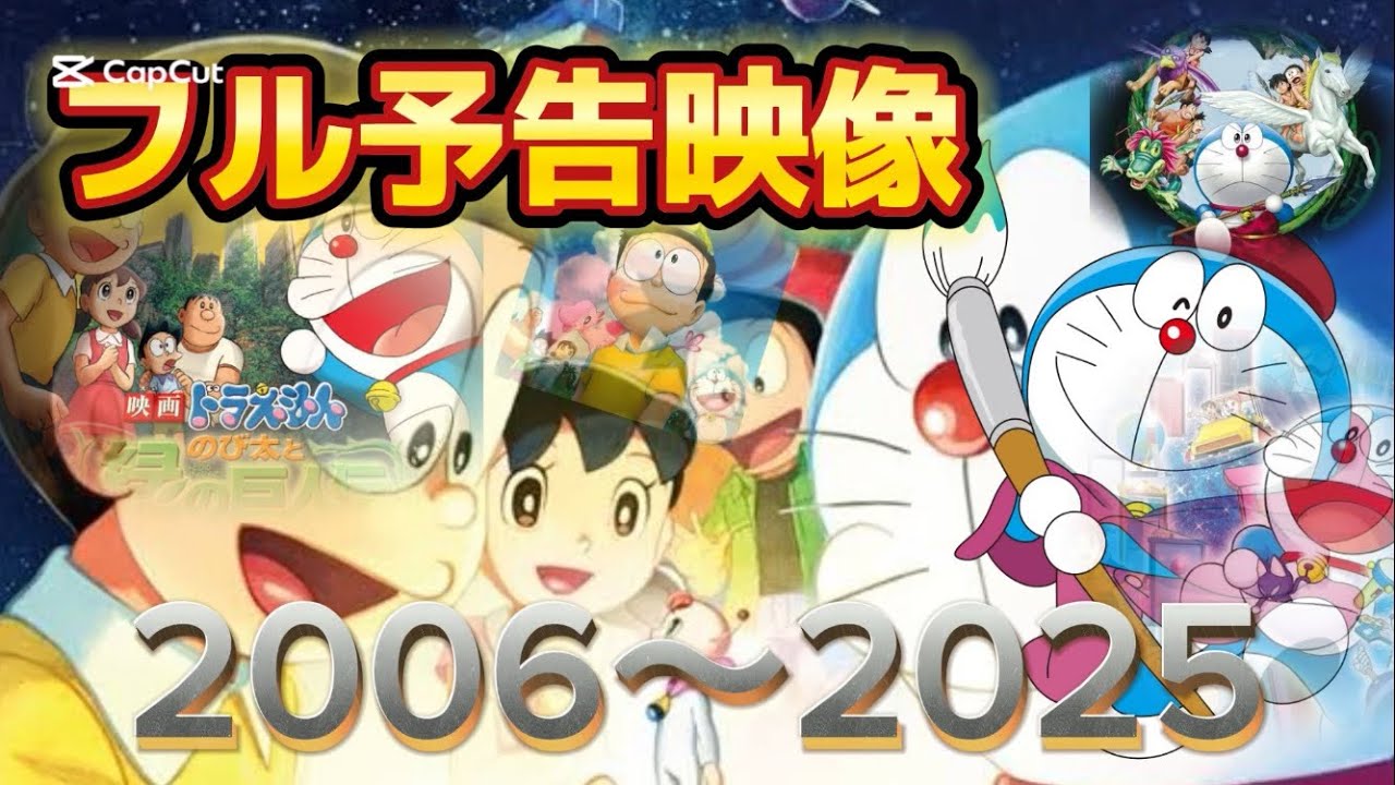 【ドラえもん映画】フル予告映像2006〜2025  ※公式ではありません
