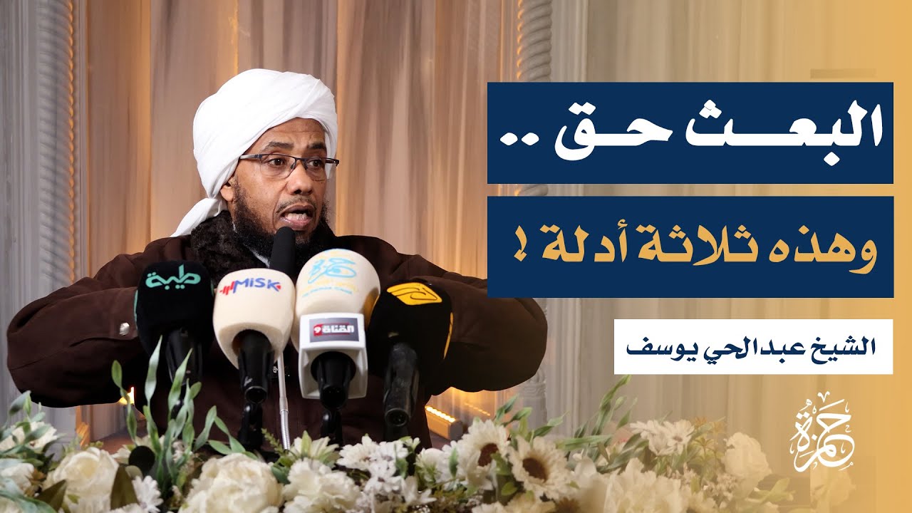 الأدلة الدامغة على البعث مع الشيخ عبدالحي يوسف | نسائم قرآنية | سورة العنكبوت | المجلس السابع