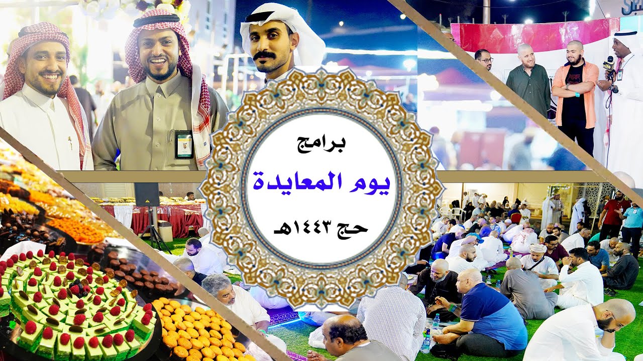 برامج وفعاليات يوم عيد الأضحى المبارك بشركة السلام المتحدة لخدمات حجاج الداخل 1443هـ