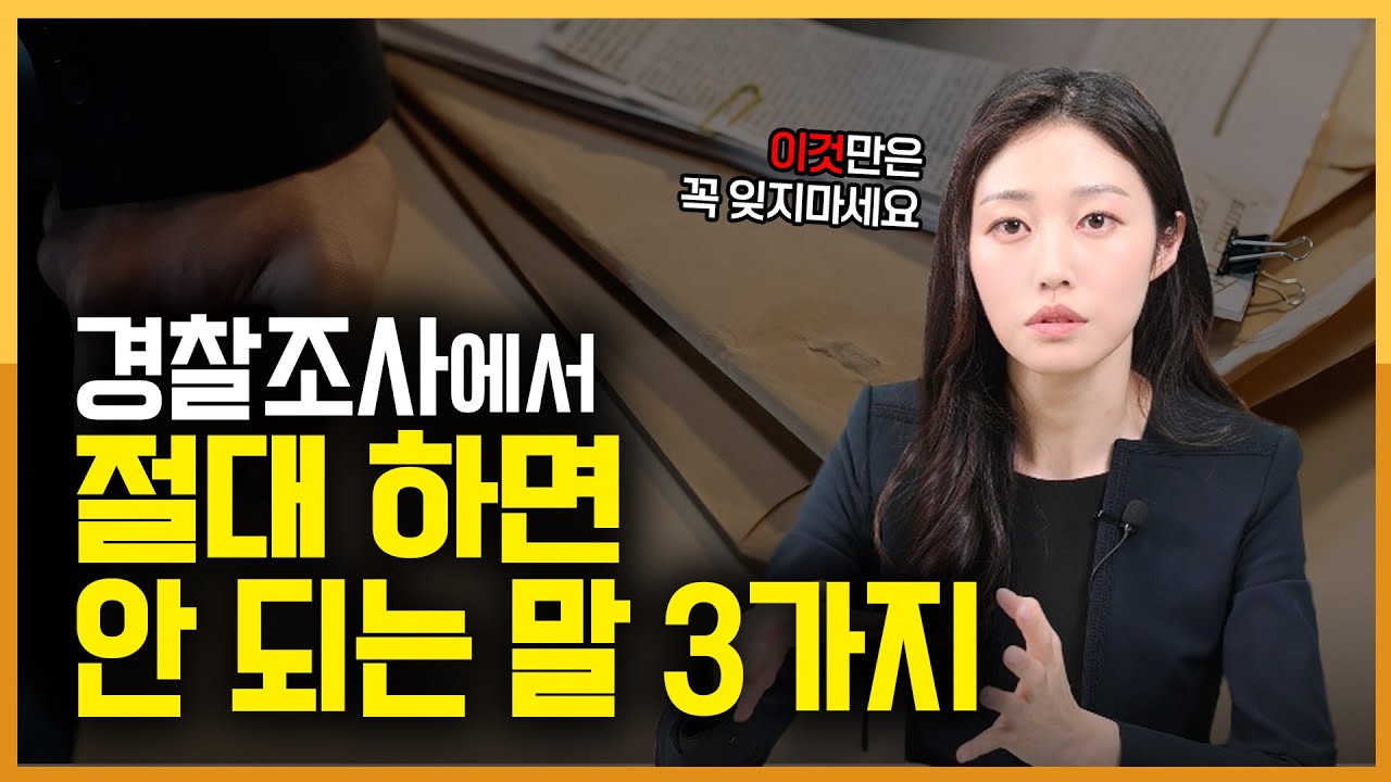 경찰조사 거짓 진술 괜찮을까? 경찰조사 잘 받는 법