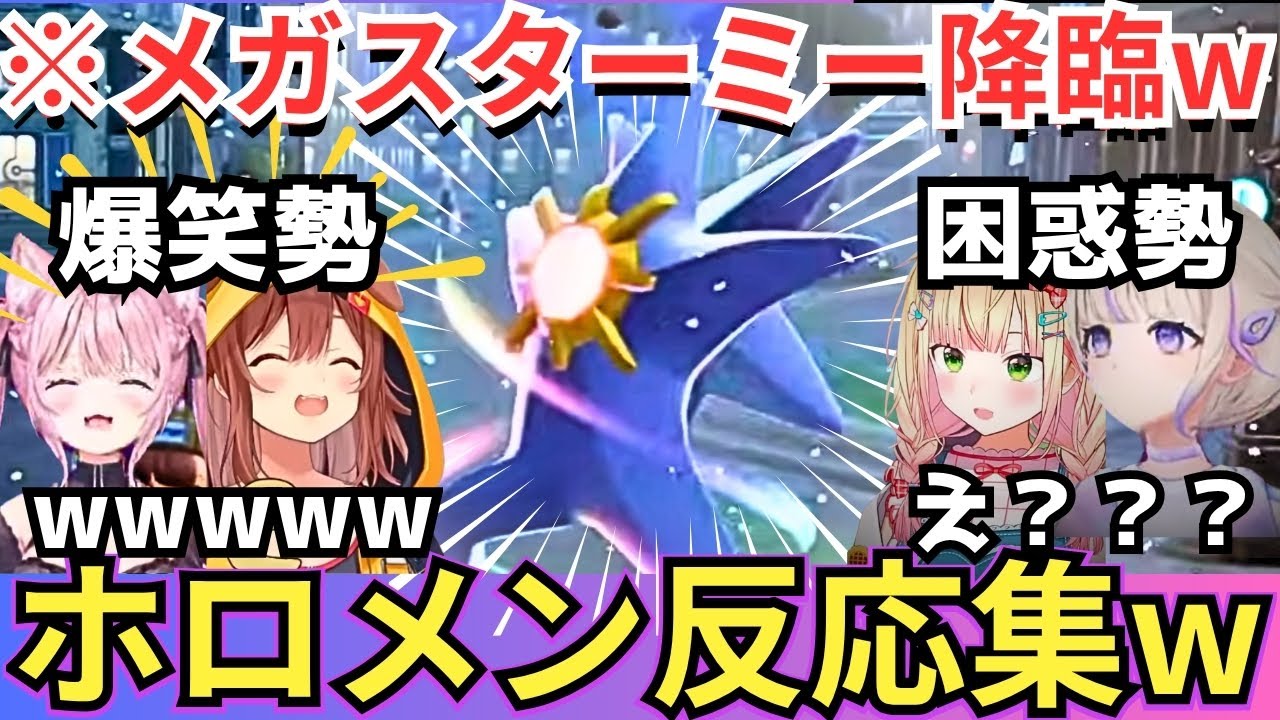 【Pokémon LEGENDS Z-A】「どういう（企画）会議したんだ」「気持ち悪っ」などメガスターミーを見たホロメンの反応が辛辣だったwww（#ホロライブ切り抜き #総集編）