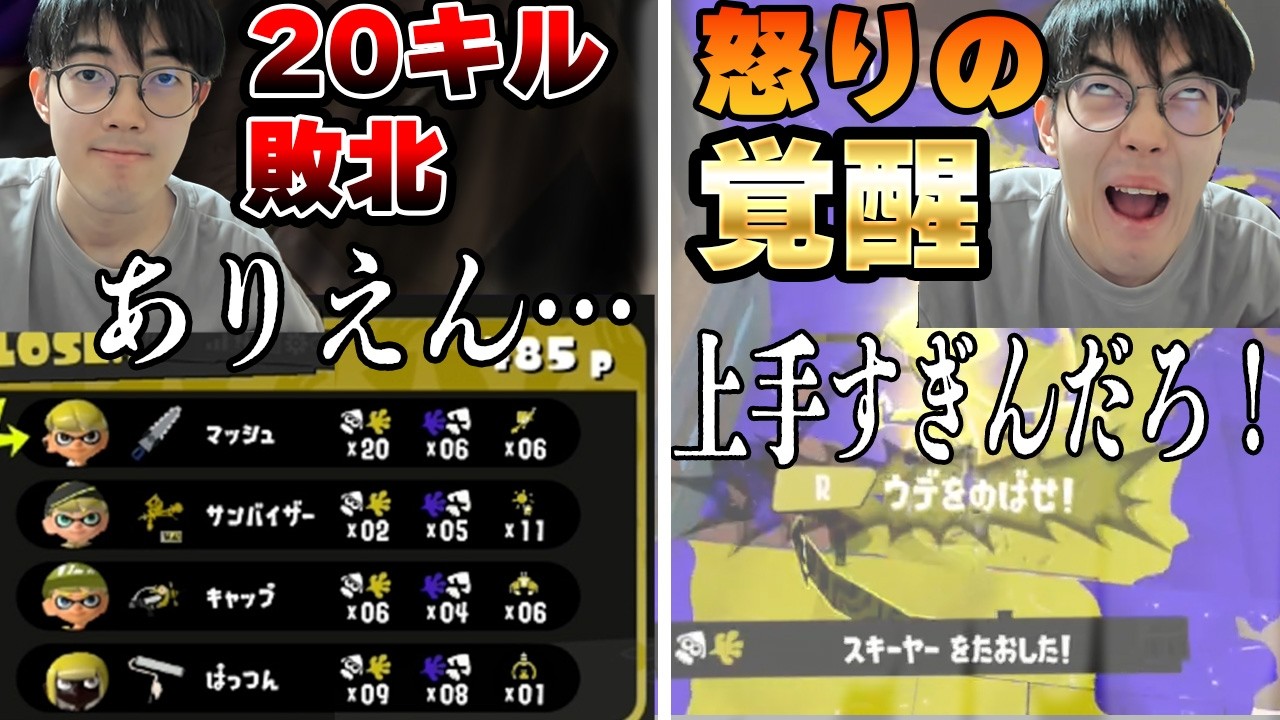 20キル敗北 → ブチギレ覚醒【スプラトゥーン3】
