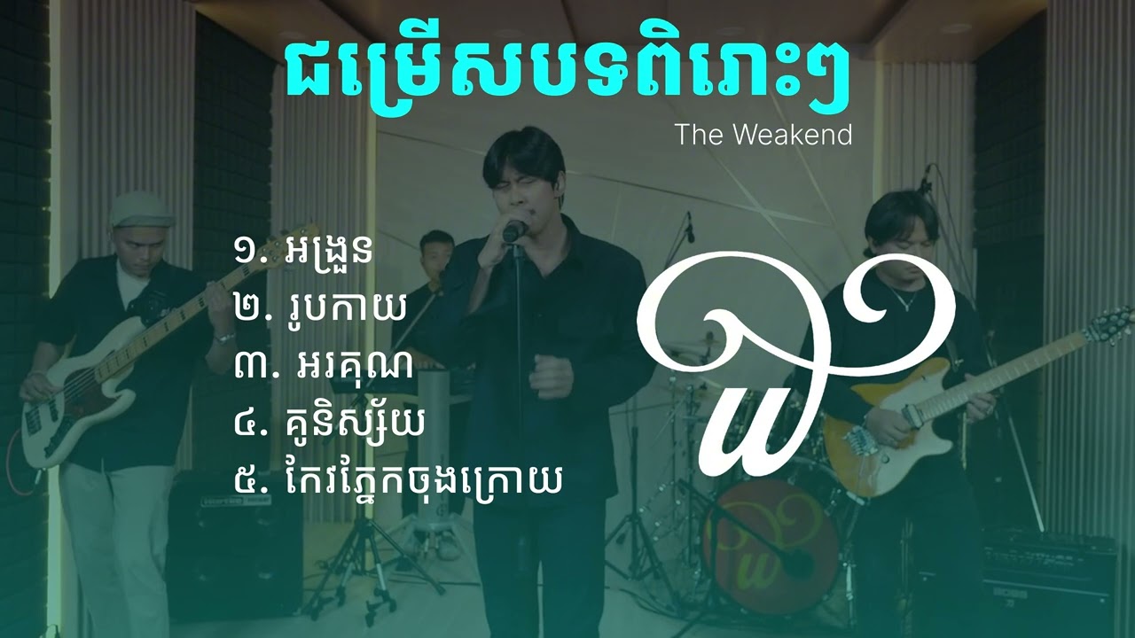 The weakend | អង្រួន,រូបកាយ,អរគុណ,គូនិស្ស័យ,កែវភ្នែកចុងក្រោយ...
