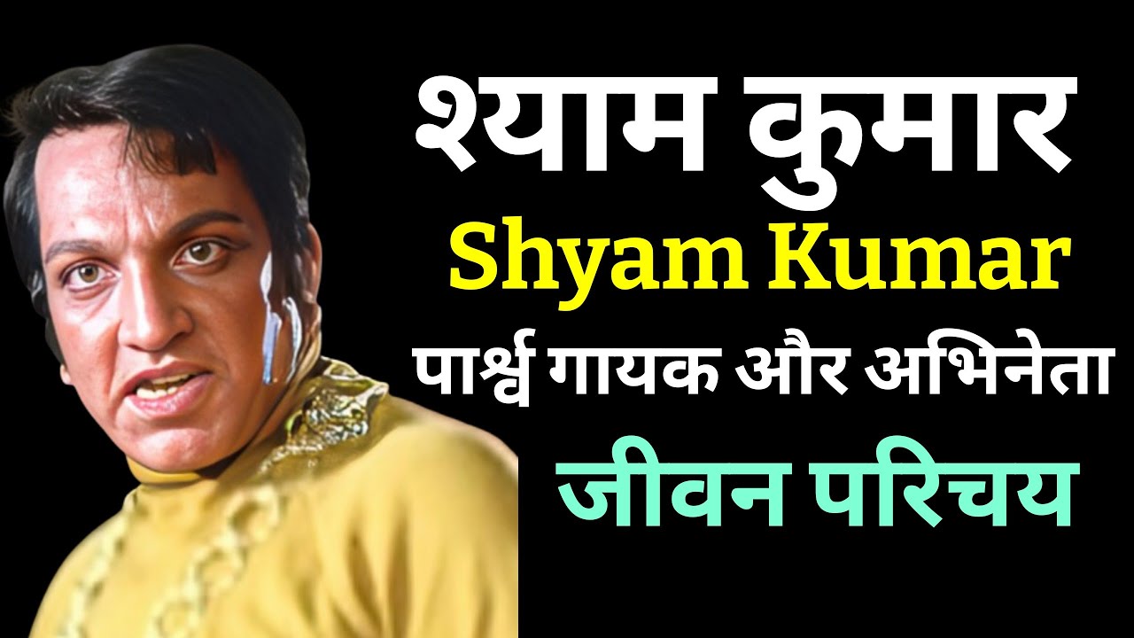 श्याम कुमार - भारतीय अभिनेता - जीवन परिचय Shyam Kumar #krishnaprachi #actorbiography