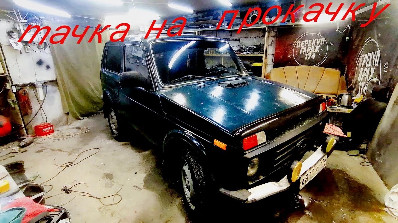 тачка на прокачку/из старой нивы в люкс