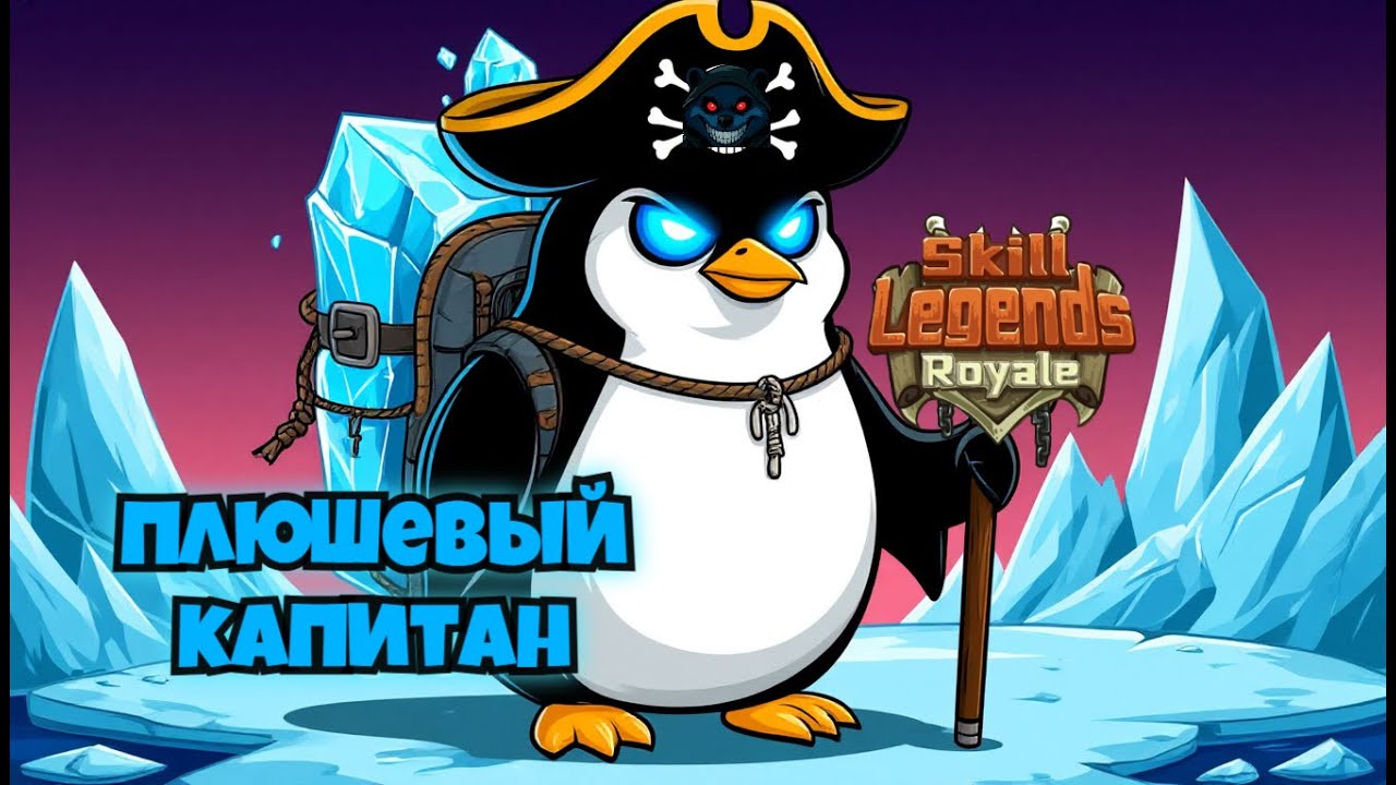 Skill legends royale I КАПИТАН ПИНГВИН