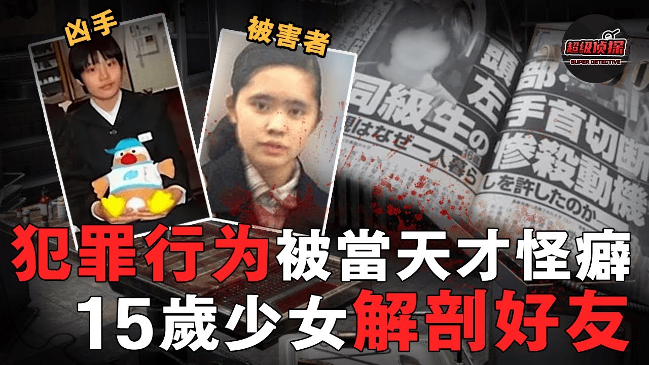 日本15歲少女殺死同學併解剖，事後稱人體和動物併無區別！為平息眾怒律師父親以死謝罪，她卻將在今年回歸社會！｜超級偵探