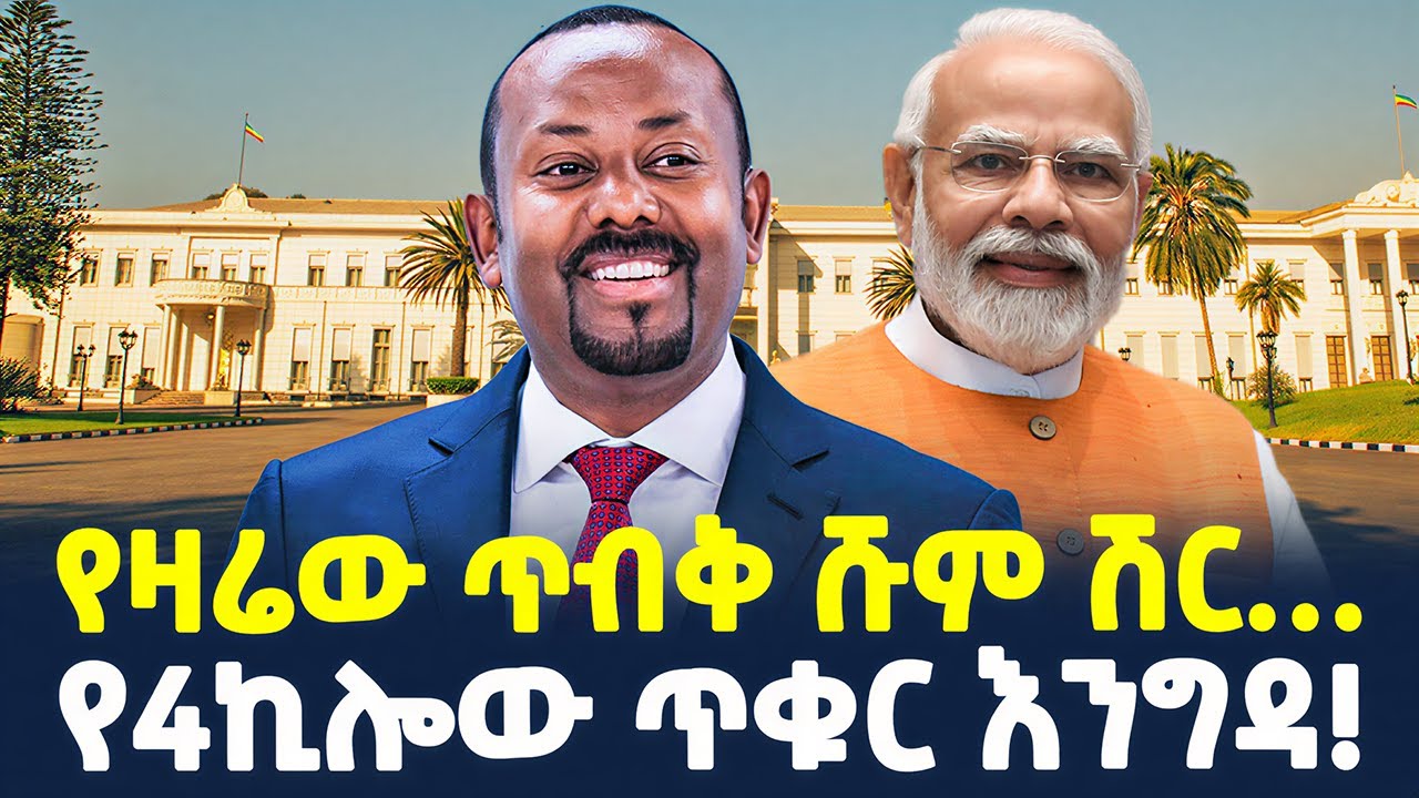 #ethiopia : &ldquo;10 ባለስልጣናት ይሰናበታሉ&hellip;&rdquo; | የዛሬው ጥብቅ ሹም ሽር&hellip; | @ShegerTimesMedia