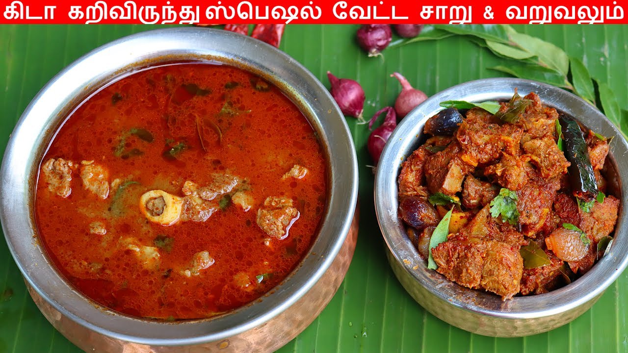 மட்டன் குழம்பும் & வறுவலும் செய்வது எப்படி / mutton kulambu in tamil / Mutton varuval in tamil