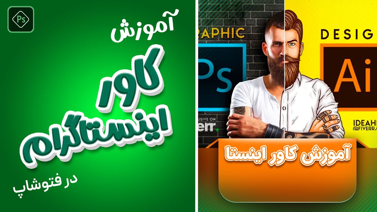 آموزش طراحی کاور پست اینستاگرام