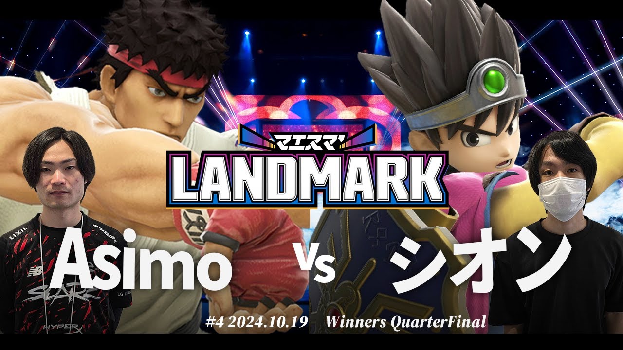 マエスマ'LANDMARK#4[WQF]Asimo(リュウ) VS シオン(勇者) #スマブラSP #マエスマ