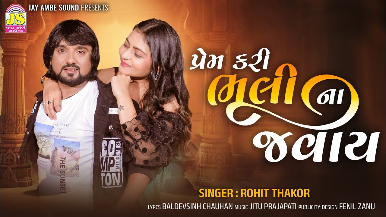 Prem Kari Bhuli Na Javay | Rohit Thakor & Shreya Dave Video Song | Jay Ambe Sound