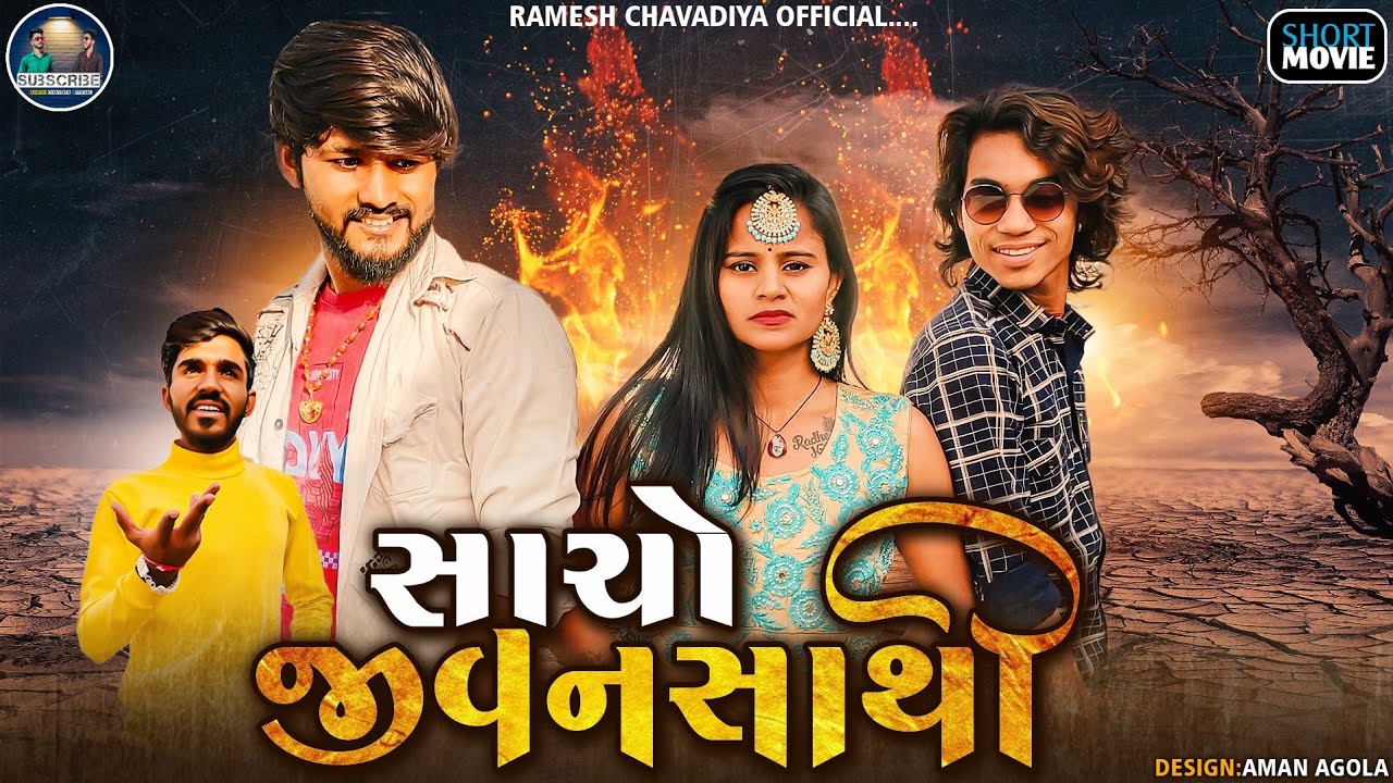 || Sacho jivansathi | Gujrati Short Movie | Love story | Ramesh chavdiya | Prakash solanki ||