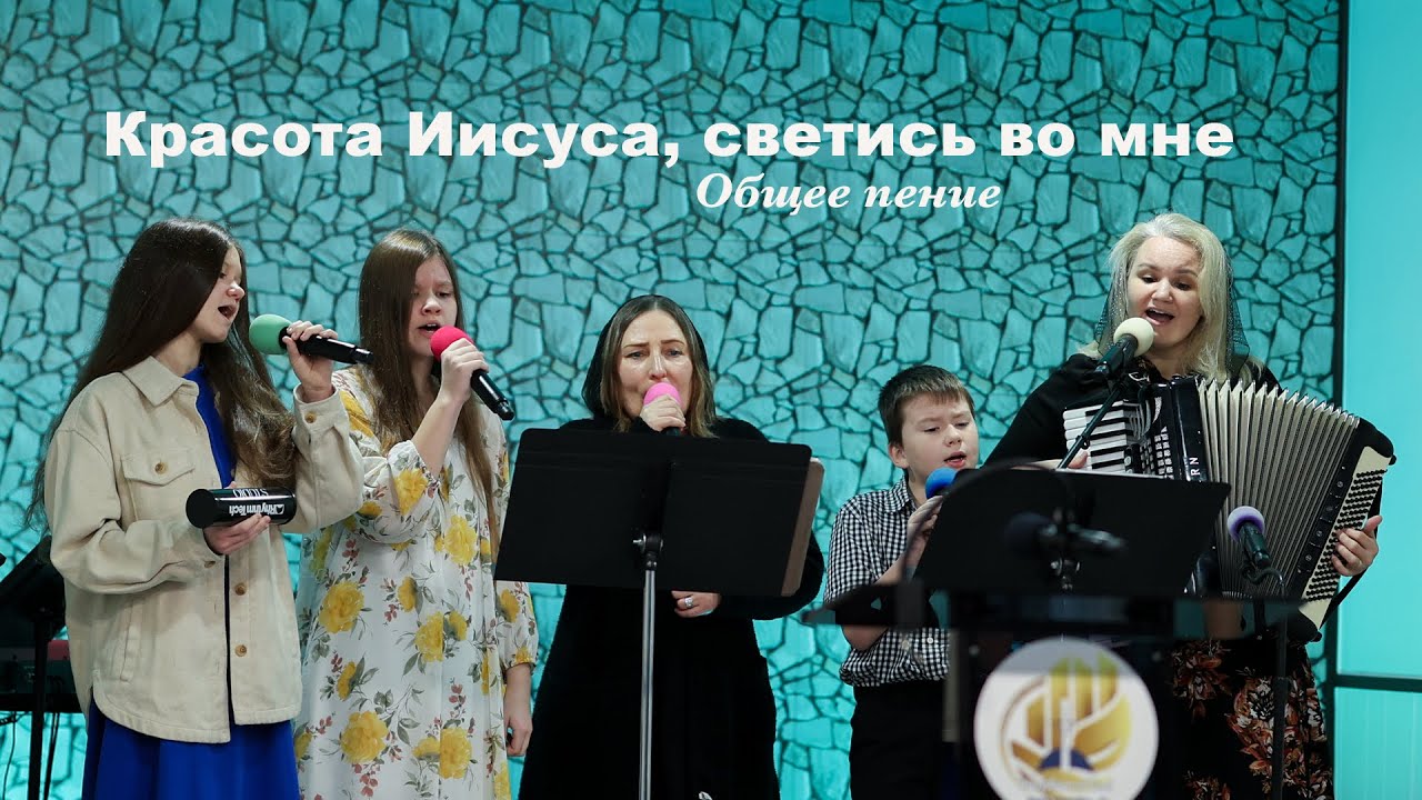 Красота Иисуса, светись во мне - общее пение