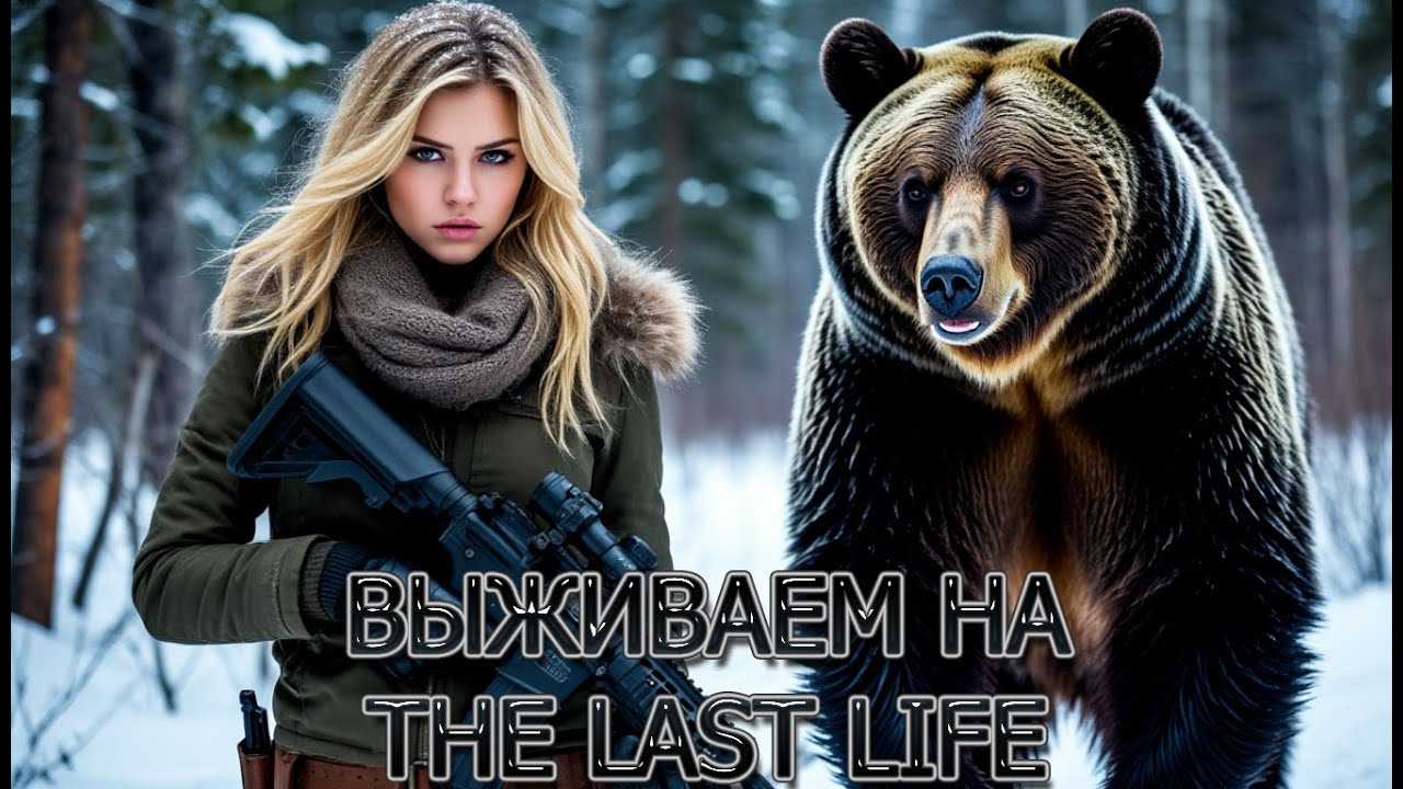 Выживаем среди мутантов / DayZ / The Last Life