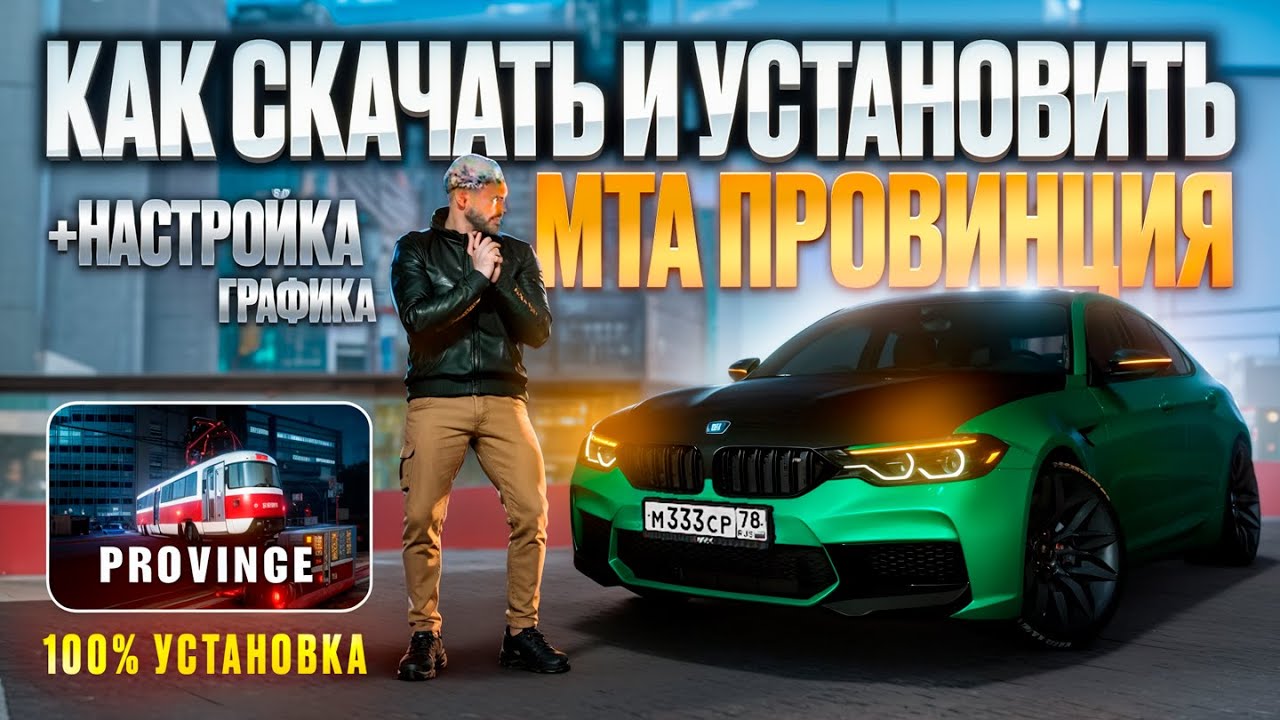 КАК СКАЧАТЬ И УСТАНОВИТЬ МТА ПРОВИНЦИЯ 2025! НАСТРОЙКА ПОЛНАЯ ИНСТРУКЦИЯ MTA PROVINCE DEMO +ГРАФИКА
