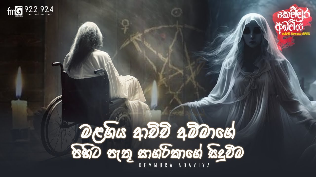Malagiya Achchi Ammage Pihita Pathu Sagarikage Siduwema  | Kemmura Adaviya | FM Derana