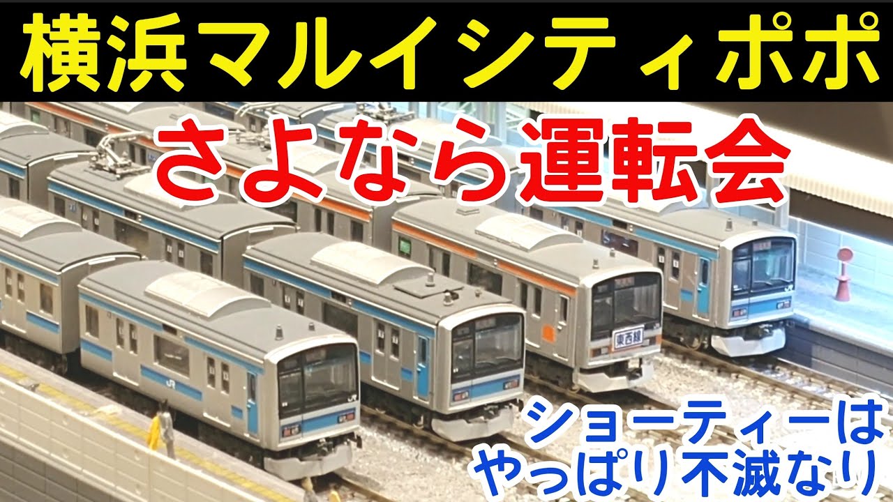 【B達】閉店する横浜マルイでお別れ運転会開催 ポ○ンデッタレンタルレイアウト