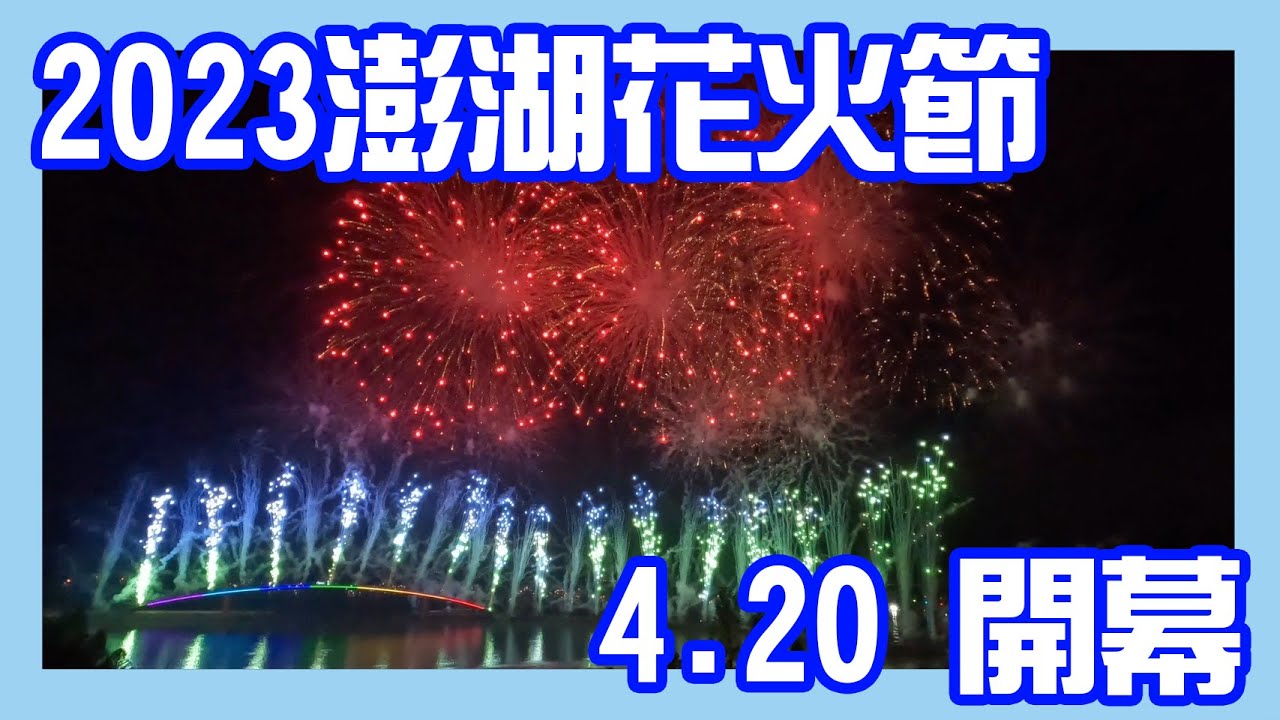 2023澎湖花火節開幕  #澎湖花火節 #澎湖旅遊 #澎湖 #澎湖景點 #澎湖佳麗一起來+1