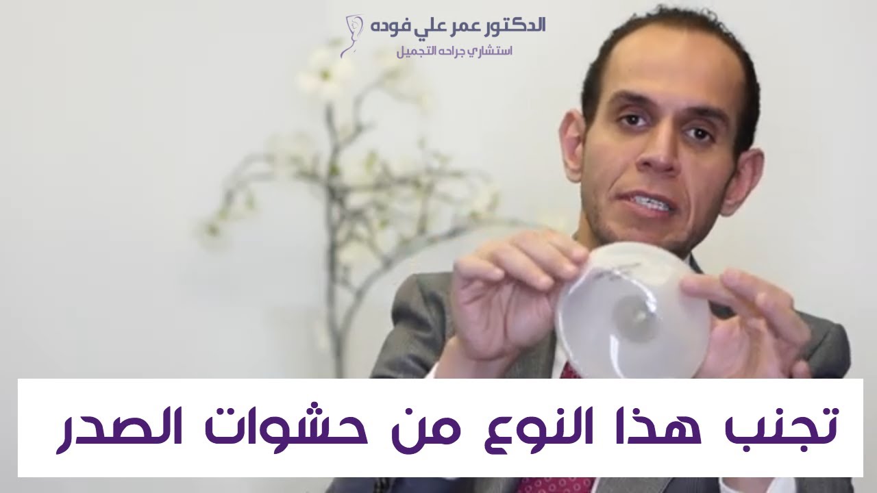 تكبير الثدي بالماء والملح مع استشاري جراحة التجميل الدكتور عمر فوده