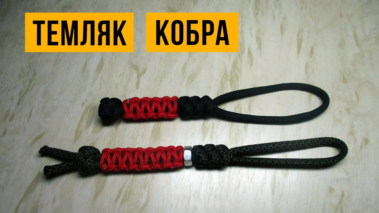 Темляк из паракорда &laquo;Кобра&raquo; (Solomon Bar Lanyard).