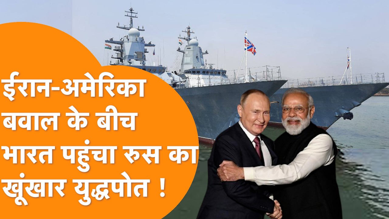 Iran America तनाव के बीच Russia की एंट्री! रूसी युद्धपोत पहुंचे India | Russia Navy in India