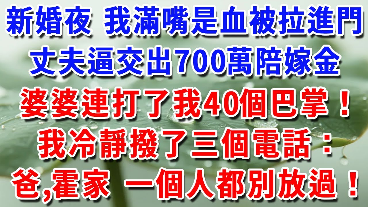新婚夜 我滿嘴是血被拉進門，丈夫逼交出700萬陪嫁金婆婆連打了我40個巴掌！我冷靜撥了三個電話：爸，包圍霍家 一個人都別放過！#一帆說故事 #為人處世 #生活經驗 #情感 #故事 #彩礼