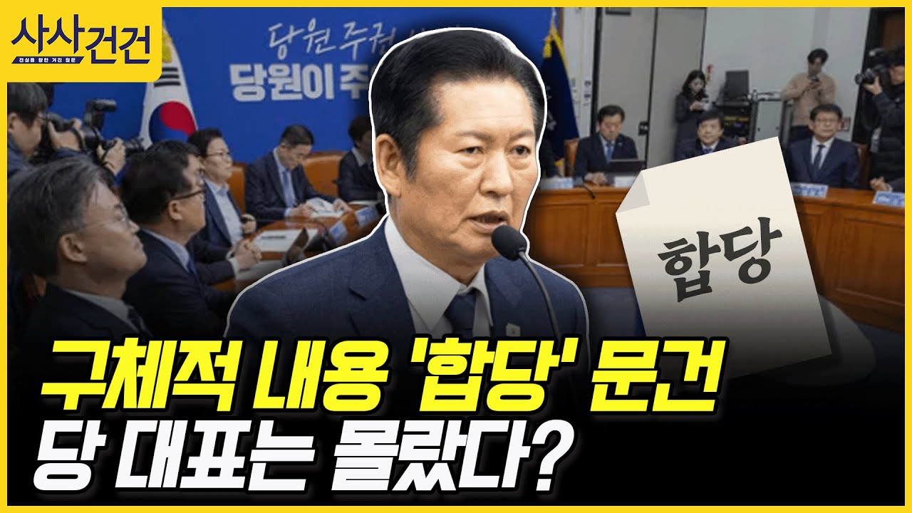 [사사건건] 구체적 내용 '합당' 문건, 당 대표는 몰랐다? (김유정, 호준석)