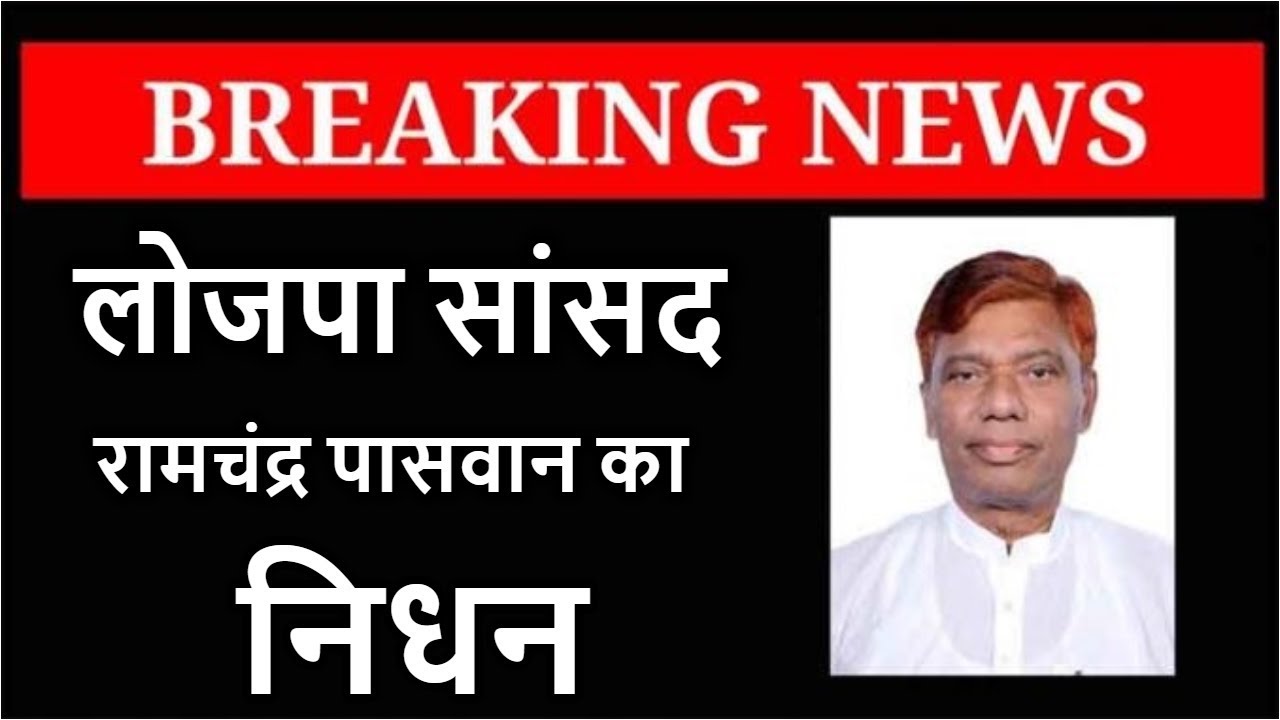 Ram Vilas Paswan के भाई  Samastipur Lok Sabha से LJP MP Ram Chandra Paswan | News4Nation