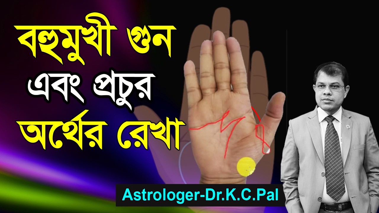 বহুমুখী গুন এবং প্রচুর অর্থের রেখা। A line of versatile qualities and abundant money. Astrology New