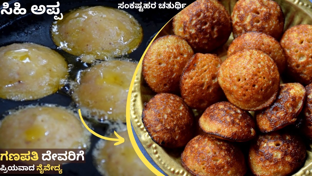 ಗಣೇಶ ಚತುರ್ಥಿಯಂದು ನೈವೇದ್ಯಕ್ಕೆ ಮಾಡಿ ಈ ಸಾಂಪ್ರದಾಯಿಕ ಸಿಹಿ ಅಪ್ಪ |Sihi Appa |Godu Appo | Instant Sweet Appe