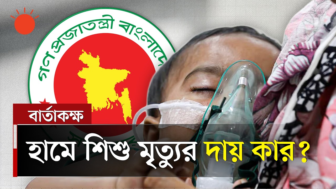 হামে শিশু মৃত্যু ঠেকানো যাচ্ছে না কেন? | বার্তাকক্ষ | Measles Disease | Talk Show | Prothom Alo