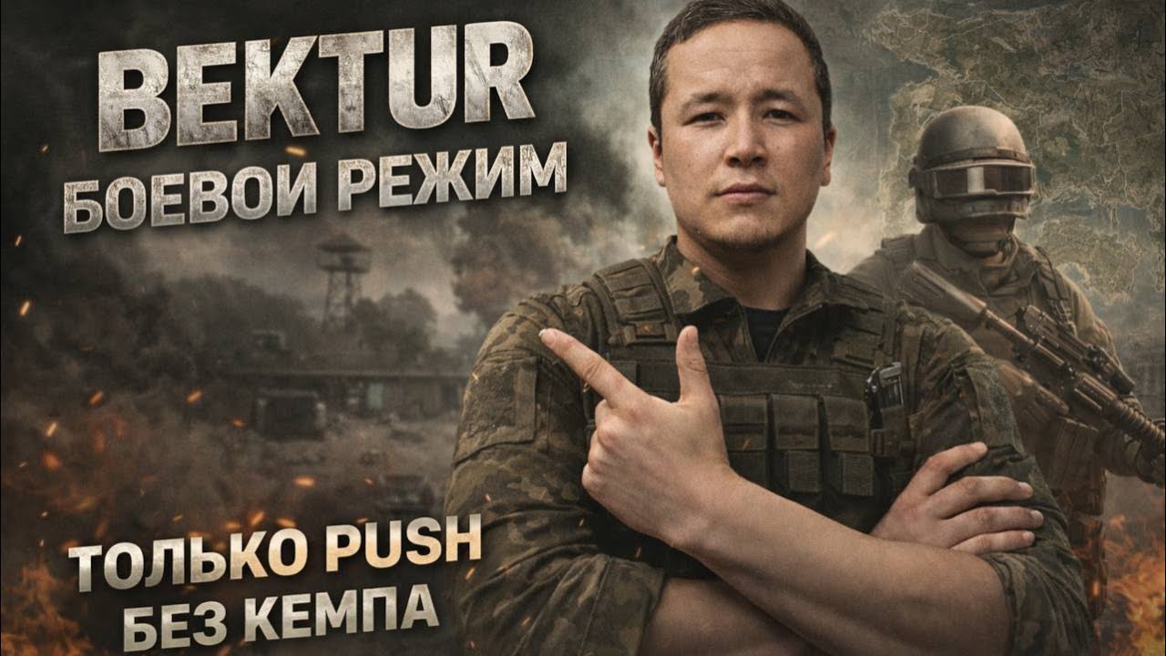 BEKTUR PUBG ТУЗ ЭФИР БАШТАЛДЫ ЖИГИТТЕР МАЙРАМЫНАР МЕНЕН| PUBG MOBILE