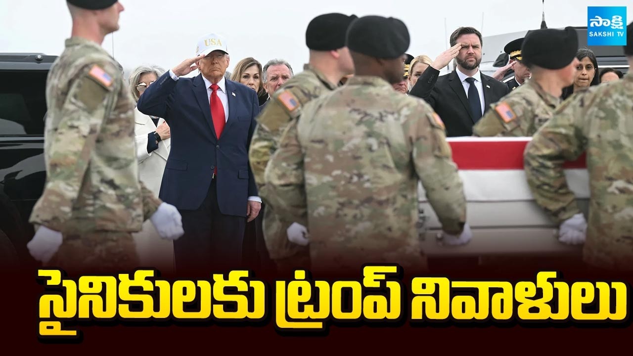 సైనికులకు ట్రంప్ నివాళులు: Trump Pays Tribute to Soldiers | Iran Vs Israel US War Attack @SakshiTV