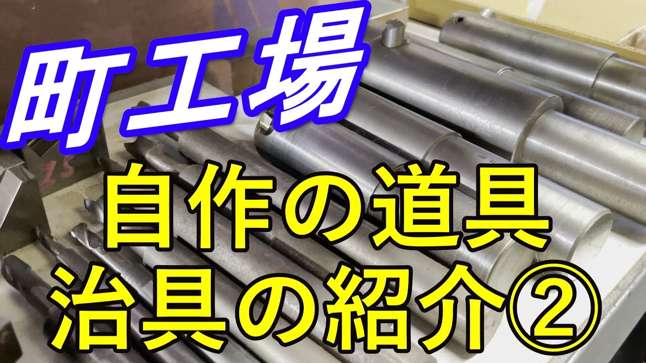 【町工場】自作の道具と治具の紹介Part2【汎用ﾌﾗｲｽ】