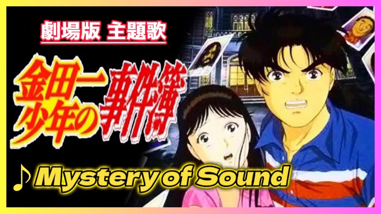 【MAD】金田一少年の事件簿【Mystery of Sound】